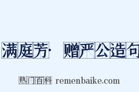 满庭芳·赠严公造句是什么意思的图片